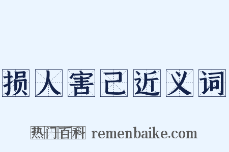 损人害己近义词是什么意思的图片